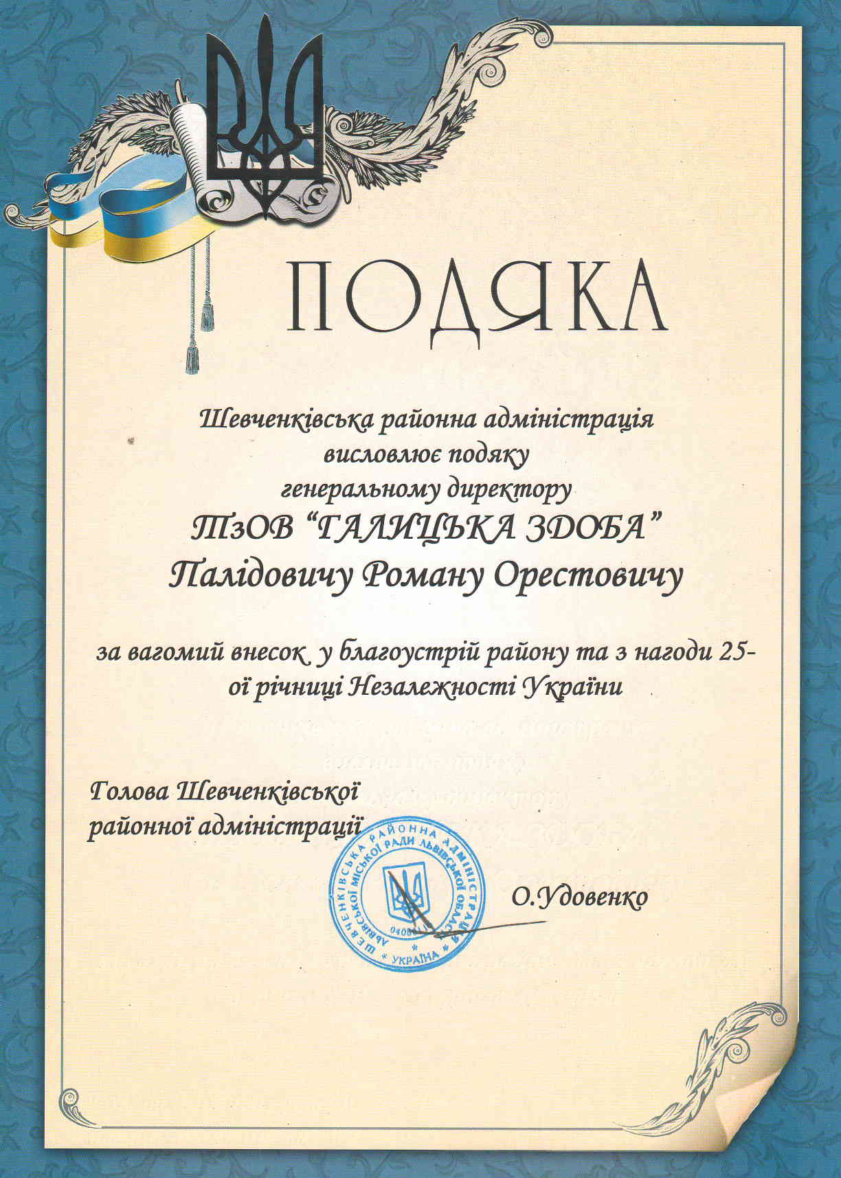 Подяка з нагоди Незалежності України 25 річниці 2016