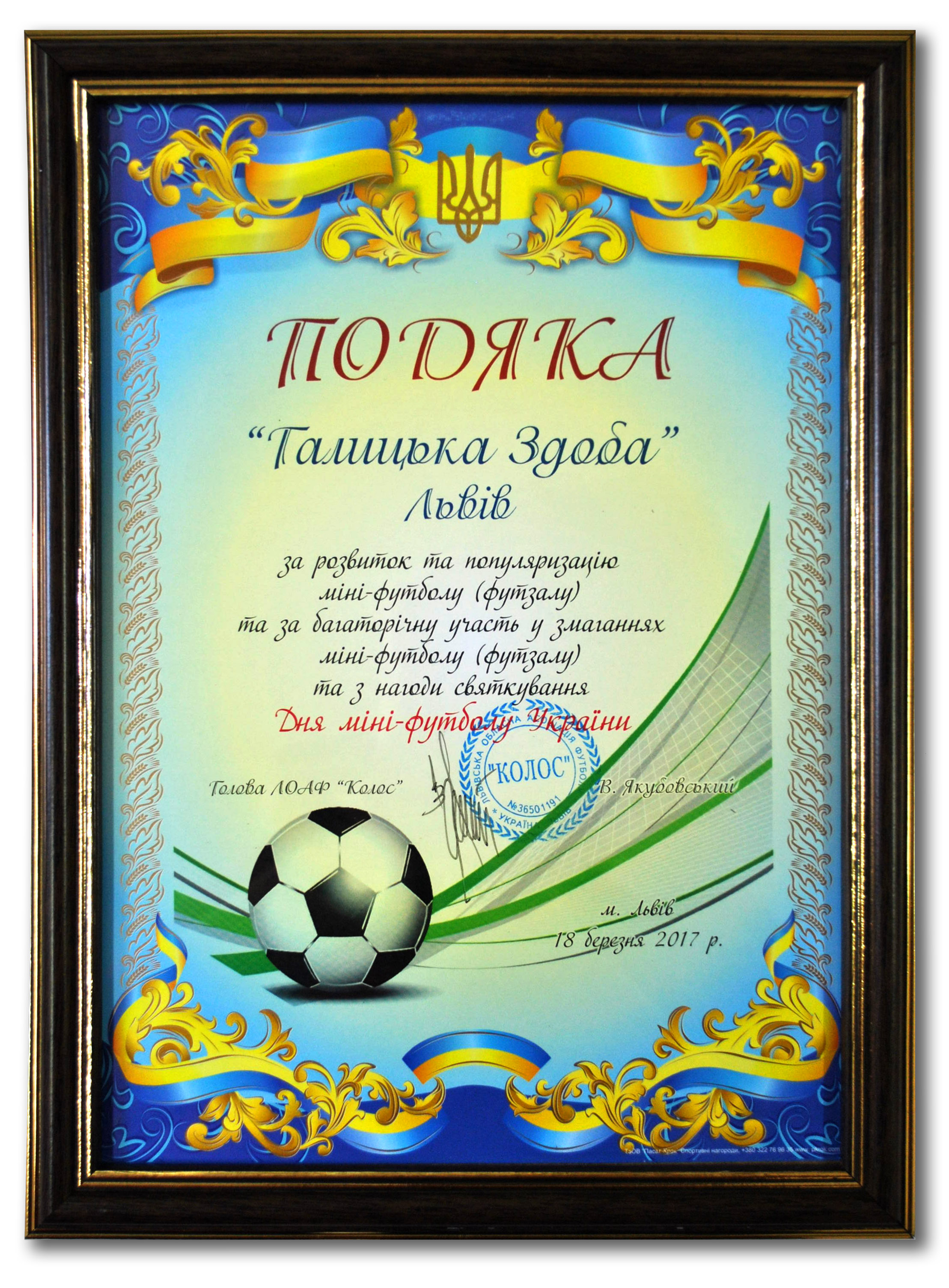 Подяка "Галицькій здобі" за розвиток міні-футболу України
