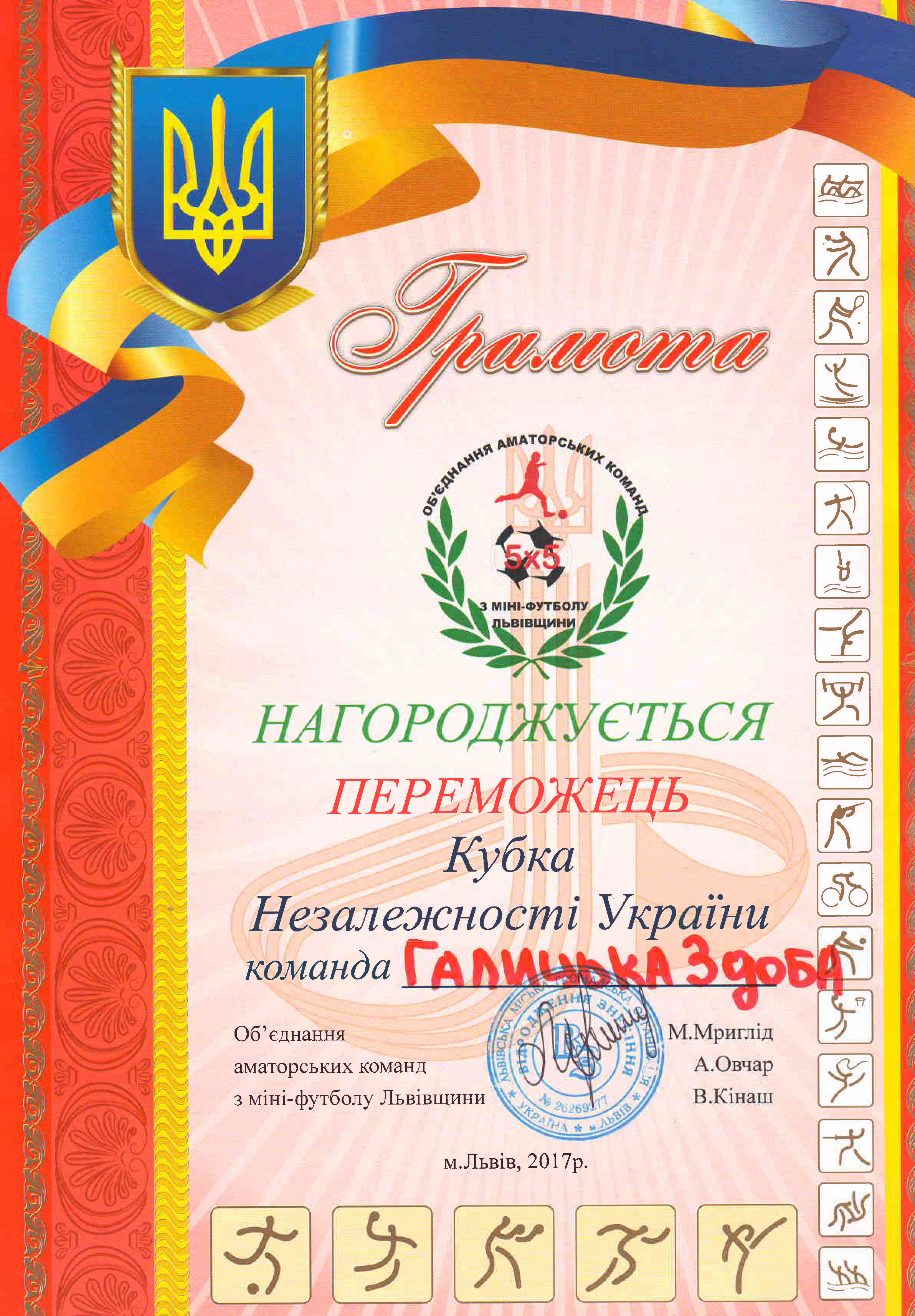 Переможець Кубка Незалежності України 2017