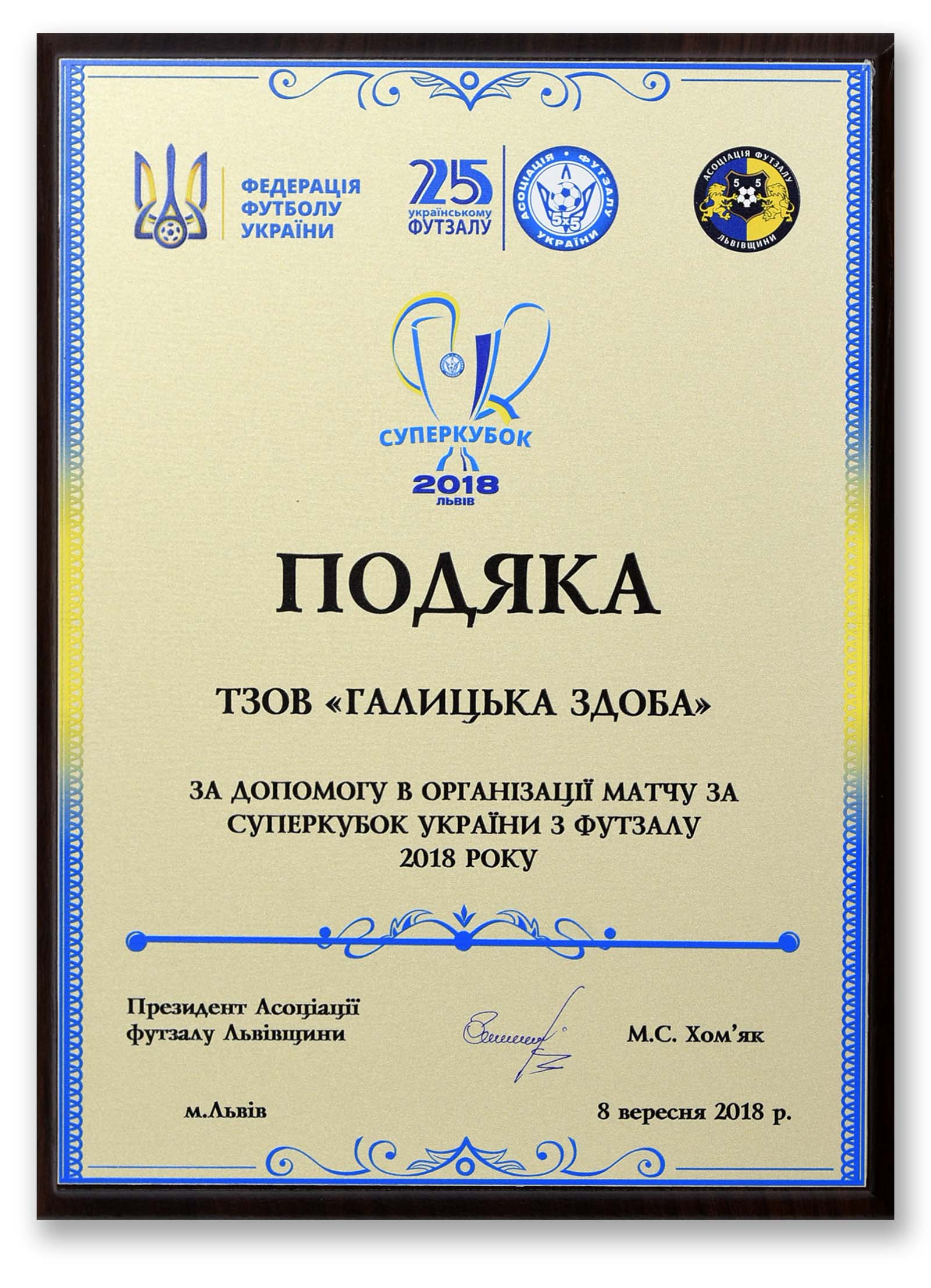 Подяка за допомогу в організації матчу Суперкубку України 2018 року